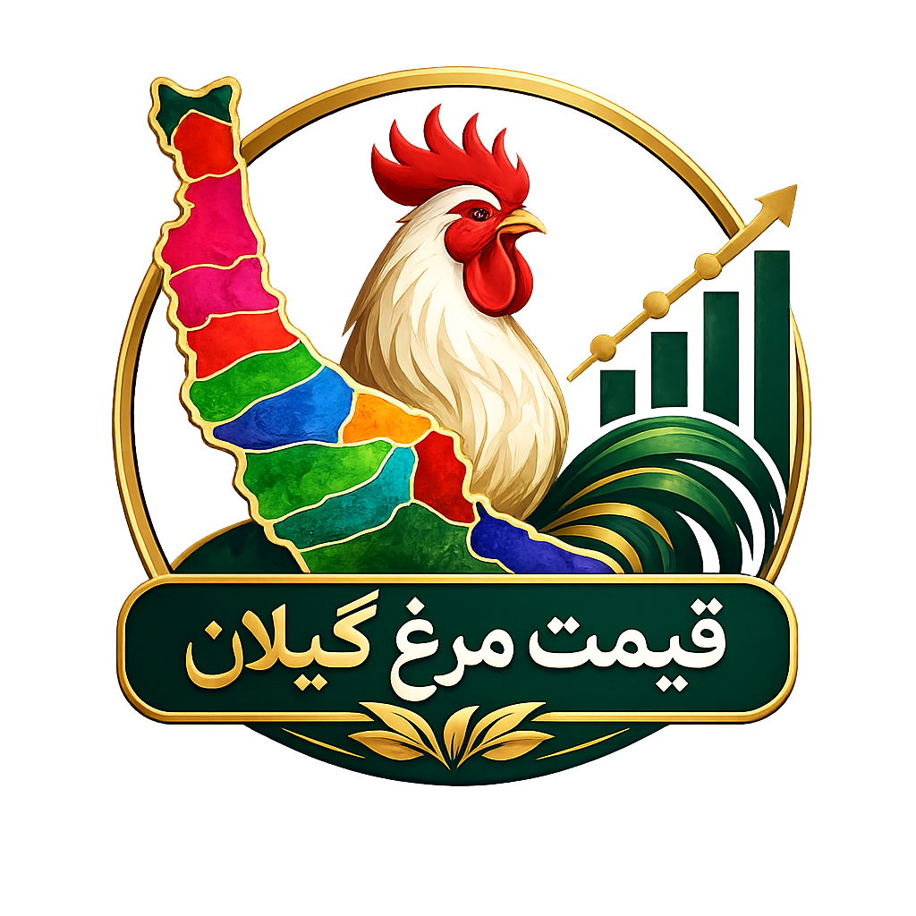 لوگوی قیمت مرغ گیلان